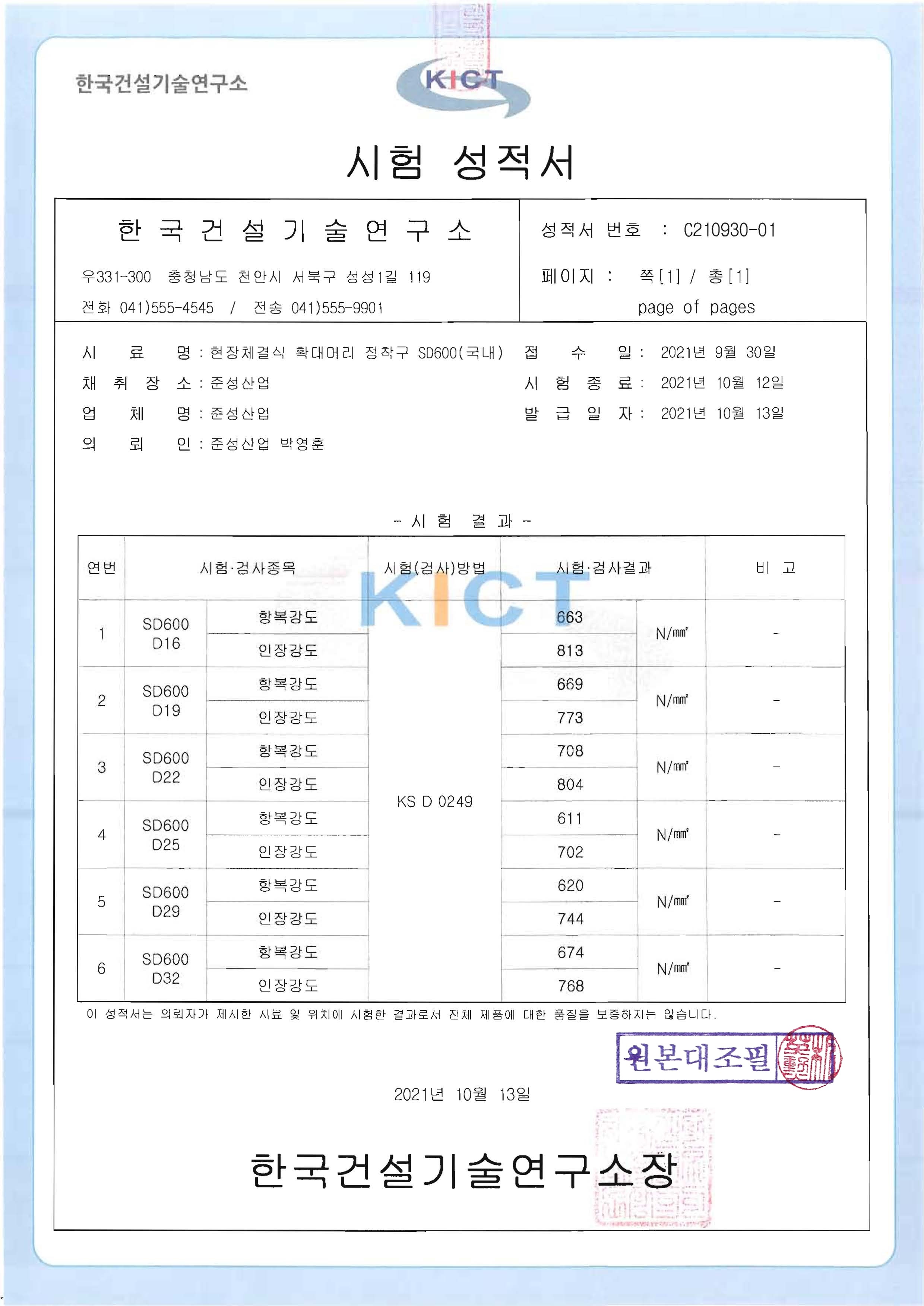 SD600 터미네이터 인장시험성적서(2110).jpg