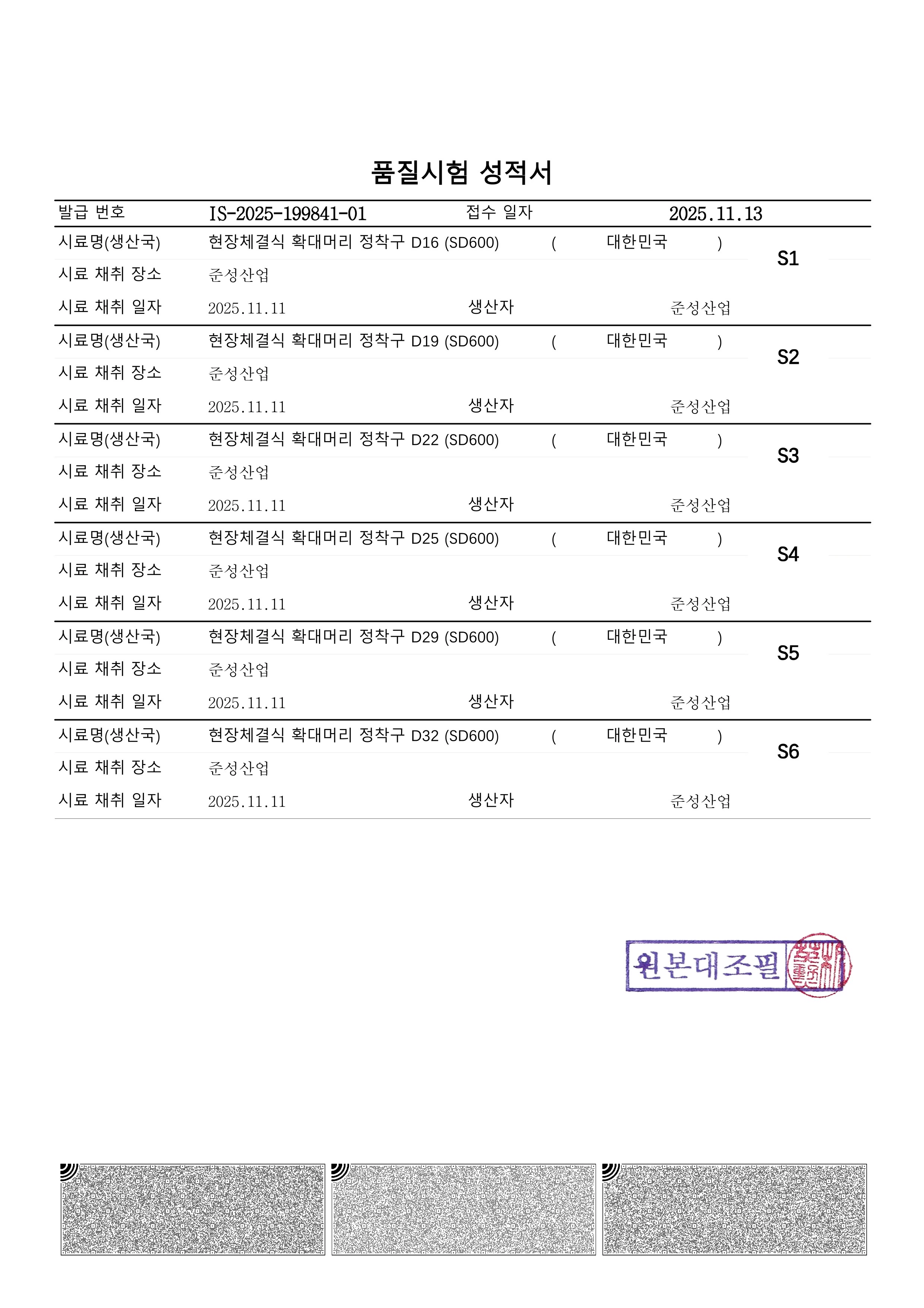 현장체결식 확대머리 정착구 SD600 2025년 11월 품질시험 성적서